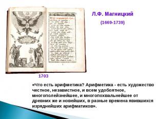 Л.Ф. Магницкий(1669-1739)«Что есть арифметика? Арифметика - есть художество чест