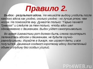 Правило 2. Выдох - результат вдоха. Не мешайте выдоху уходить после каждого вдох