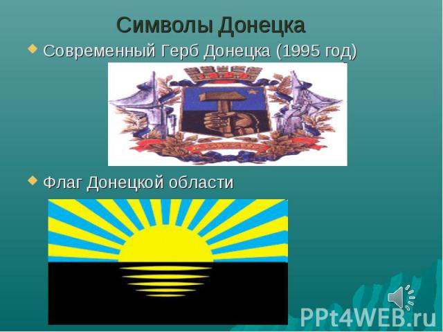 Символы ДонецкаСовременный Герб Донецка (1995 год)Флаг Донецкой области