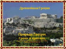 Природа Греции. Греки и критяне