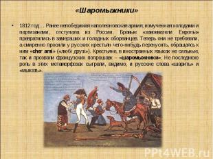 «Шаромыжники»1812 год… Ранее непобедимая наполеоновская армия, измученная холода