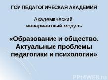 Образование и общество. Актуальные проблемы педагогики и психологии