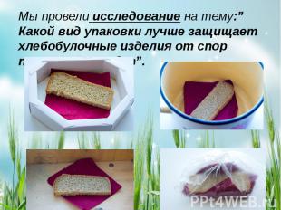 Мы провели исследование на тему:” Какой вид упаковки лучше защищает хлебобулочны