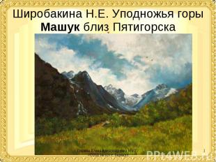 Широбакина Н.Е. Уподножья горы Машук близ Пятигорска