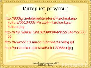 Интернет-ресурсы:http://900igr.net/datai/literatura/Fizicheskaja-kultura/0010-00