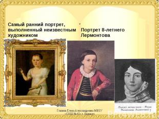 Самый ранний портрет, выполненный неизвестным художникомПортрет 8-летнего Лермон