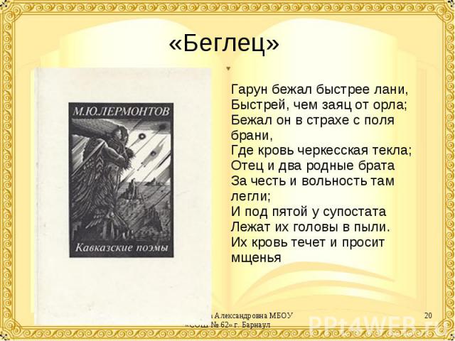 «Беглец» Гарун бежал быстрее лани,Быстрей, чем заяц от орла;Бежал он в страхе с поля брани,Где кровь черкесская текла;Отец и два родные братаЗа честь и вольность там легли;И под пятой у супостатаЛежат их головы в пыли.Их кровь течет и просит мщенья