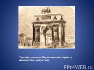 Триумфальная арка. Первоначальный вариант у площади Тверской заставы.