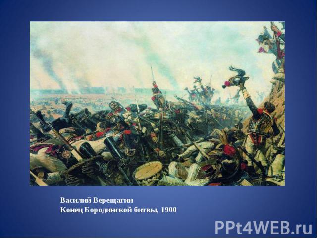 Василий Верещагин Конец Бородинской битвы, 1900
