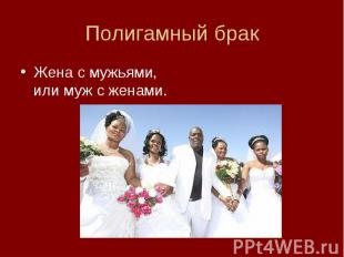 Полигамный бракЖена с мужьями, или муж с женами.