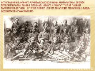 Фотография Из личного архива волковой Нины Анатольевны, времён Первой мировой во