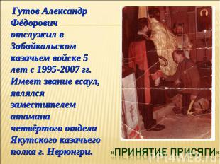 Гутов Александр Фёдорович отслужил в Забайкальском казачьем войске 5 лет с 1995-