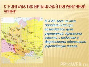 Строительство Иртышской пограничной линииВ XVIII веке на юге Западной Сибири воз