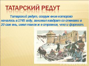 Татарский редутТатарский редут, сооружение которого началось в 1745 году, занима