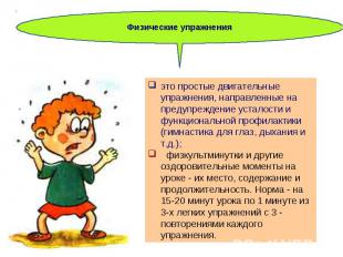 Физические упражненияэто простые двигательные упражнения, направленные на предуп