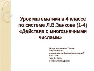 Урок математики в 4 классе по системе Л.В.Занкова (1-4) «Действия с многозначным