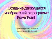 Создание движущихся изображений в программе PowerPoint