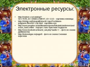 Электронные ресурсы:http://reakon-v.ru/catalog/?SECTION_ID=106&ELEMENT_ID=1113 –