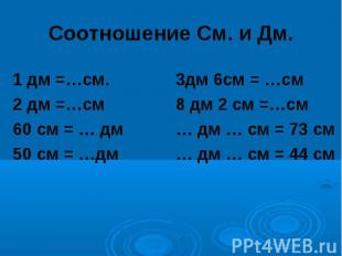 Соотношение См. и Дм.1 дм =…см. 3дм 6см = …см2 дм =…см 8 дм 2 см =…см60 см = … д