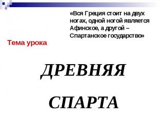 «Вся Греция стоит на двух ногах, одной ногой является Афинское, а другой – Спарт