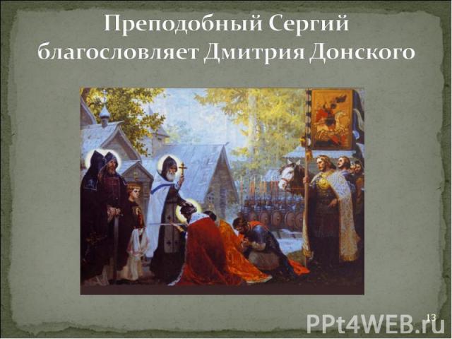 Преподобный Сергий благословляет Дмитрия Донского