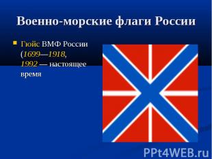 Военно-морские флаги РоссииГюйс ВМФ России(1699—1918,1992 — настоящее время