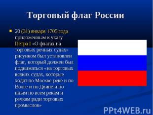 Торговый флаг России 20 (31) января 1705 года приложенным к указу Петра I «О фла