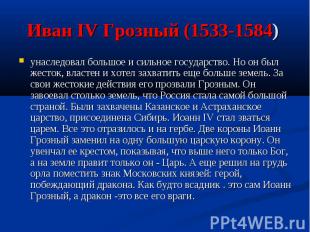 Иван IV Грозный (1533-1584) унаследовал большое и сильное государство. Но он был
