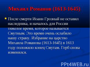 Михаил Романов (1613-1645) После смерти Иоанн Грозный не оставил наследника, и н