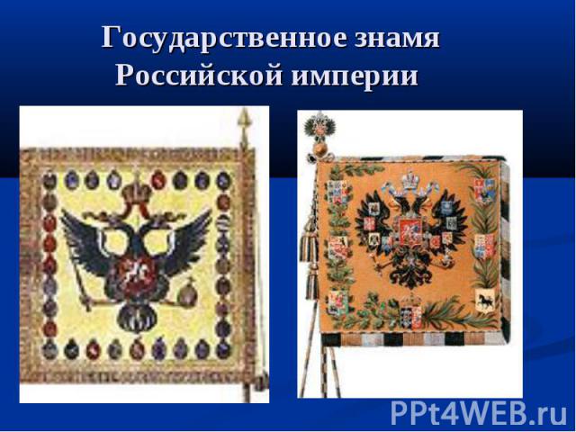 Государственное знамя Российской империи