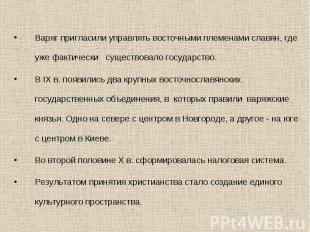 Варяг пригласили управлять восточными племенами славян, где уже фактически сущес