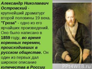 Александр Николаевич Островский - крупнейший драматург второй половины 19 века.