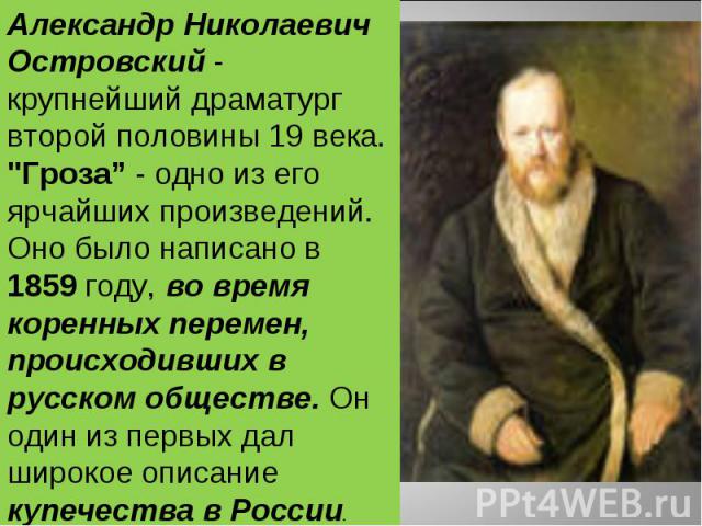 Александр Николаевич Островский - крупнейший драматург второй половины 19 века. 