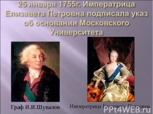25 января 1755г. Императрица Елизавета Петровна подписала указ об основании Моск