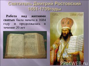 Святитель Дмитрий Ростовский1651-1709годыРабота над житиями святых была начата в