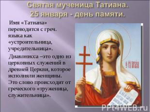 Святая мученица Татиана.25 января - день памяти. Имя «Татиана» переводится с гре