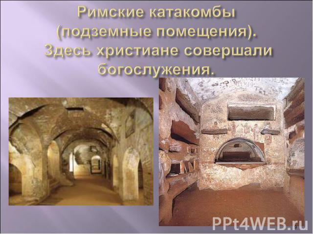Римские катакомбы (подземные помещения). Здесь христиане совершали богослужения.