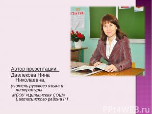 Автор презентации: Давлекова Нина Николаевна, учитель русского языка и литератур