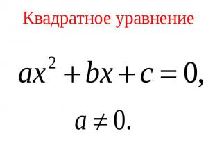 Квадратное уравнение