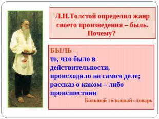 Л.Н.Толстой определил жанр своего произведения – быль.Почему? БЫЛЬ - то, что был