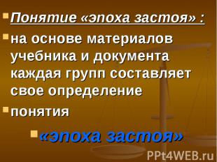 Понятие «эпоха застоя» :на основе материалов учебника и документа каждая групп с