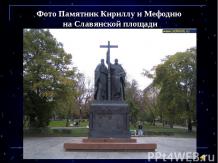 Фото Памятник Кириллу и Мефодию на Славянской площади