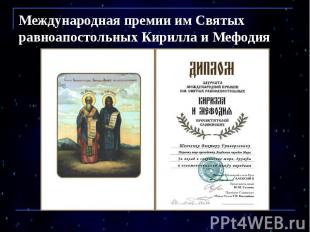 Международная премии им Святых равноапостольных Кирилла и Мефодия