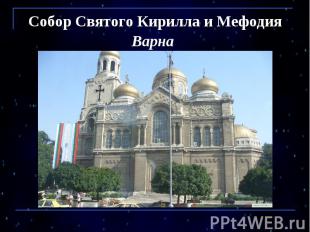 Собор Святого Кирилла и Мефодия Варна