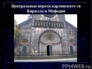 Центральные ворота карлинского св Кирилла и Мефодия