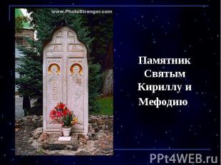Памятник Святым Кириллу и Мефодию
