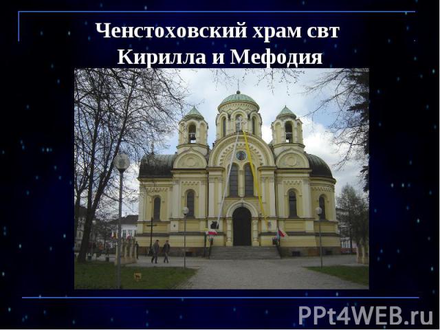 Ченстоховский храм свт Кирилла и Мефодия