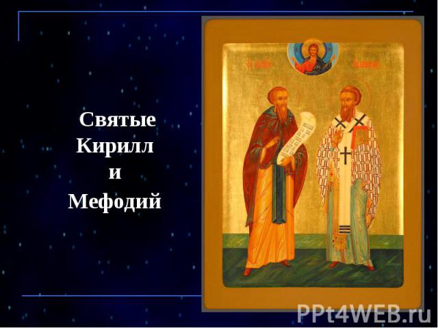Святые Киpилл и Мефодий