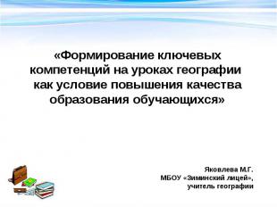 «Формирование ключевых компетенций на уроках географии как условие повышения кач