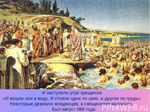 И наступило утро крещения.«И вошли они в воду. И стояли одни по шею, а другие по